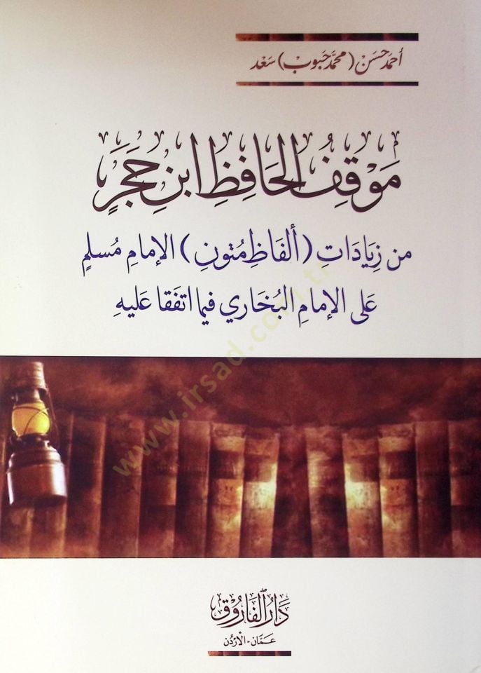 Maukif El-Hafiz İbn Hacer Min Ziyadat Elfaz Mütun İmam Muslim Alal İmam El-Buhari Fima İttefeka Aleyh - موقف الحافظ ابن حجر من زيادات ألفاظ متون الإمام مسلم على الإمام البخاري فيما اتفقا عليه