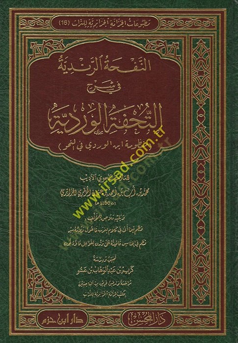 en-Nefhatü'r-Rendiyye fi Şerhi't-Tuhfeti'l-Verdiyye (Manzumetu İbni'l-Verdi fi'n-Nahv) ابن الوردي في النحو )