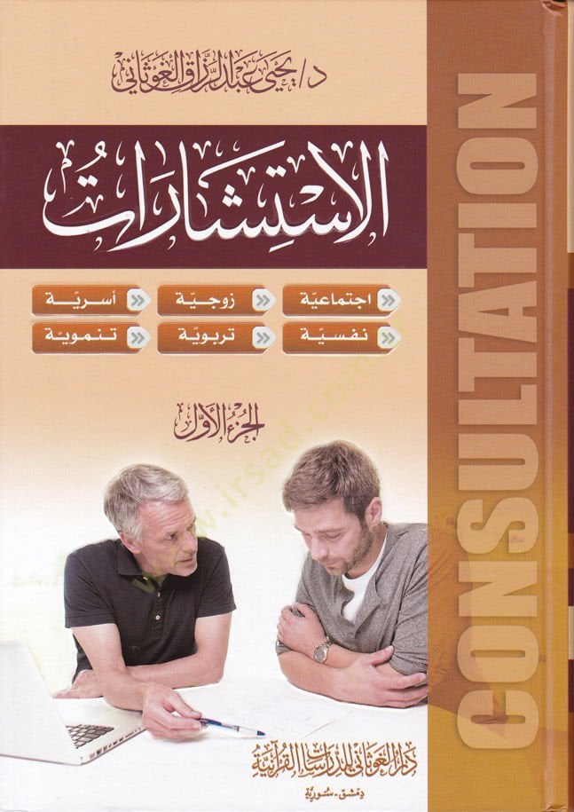 El-İstişarat İctimaiyye Zevciyye Usriyye Nefsiyye Terbeviyye Tenmeviyye - الاستشارات اجتماعية زوجية أسرية نفسية تربوية تنموية