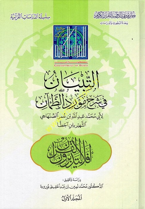 et-Tibyan fi Şerhi Mevridiz-Zaman  - التبيان في شرح مورد الظمآن