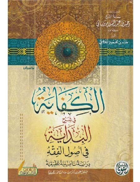 al-Kifaye fi şerhil-Bidaye fi uyil-fiqh - المؤهل في شرح البداية في أصول الفقه