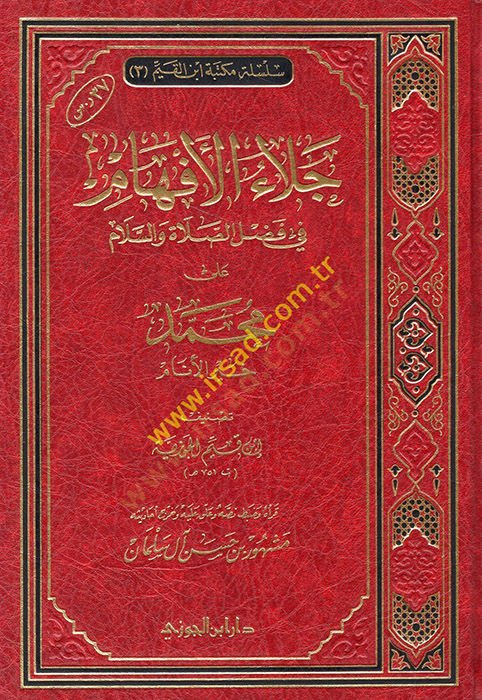 Celaül-Efham fi Fadlis-Salat ves-Selam ala Muhammed Hayril-Enam - جلاء الأفهام في فضل الصلاة والسلام على محمد خير الأنام