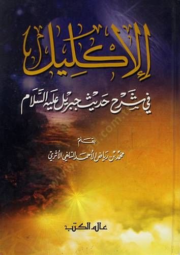 El-İklil fi Şerhi Hadisi Cibril aleyhisselam - الإكليل في شرح حديث جبريل عليه السلام