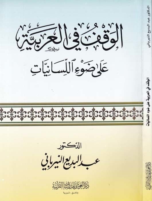 El-Vakf fil-Arabbiye ala Davil-Lisaniyyat  - الوقف في العربية على ضوء اللسانيات
