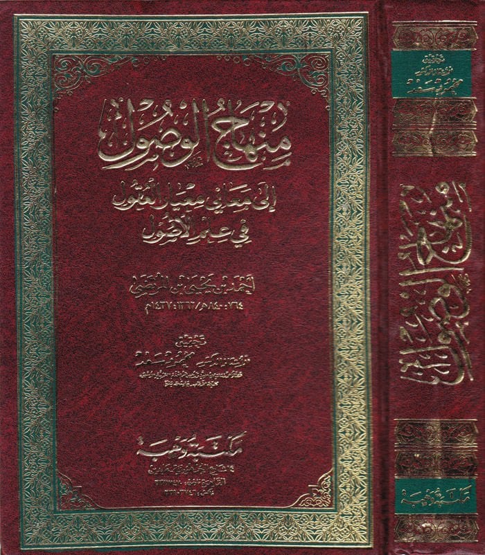 Minhacül-Vusul ila Meani Miyaril-Ukul fi İlmil-Usul - منهاج الوصول الى معاني معيار العقول في علم الأصول