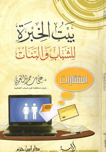 Beytül-Hibre li-Şebab vel-Benat - بيت الخبرة للشباب والبنات