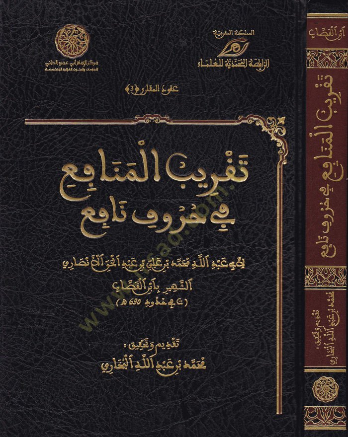 Takribül-Menafi fi Hurufin-Nafi  - تقريب المنافع في حروف نافع