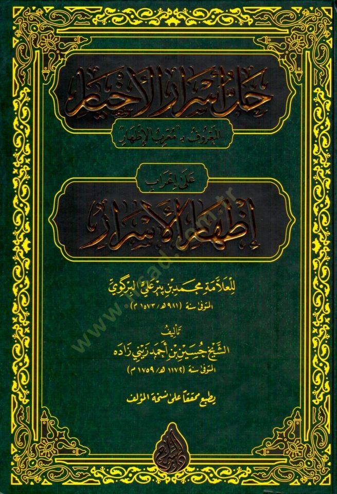 Hallu Esraril Ahyar el Maruf bi Muarrab el Izhar ala Irabil Izharil Esrar - حل أسرار الأخيار المعروف بمعرب الإظهار على إعراب إظهار الأسرار