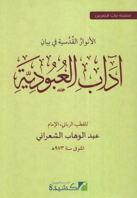 النور القدسي في بيان أدب العبودية