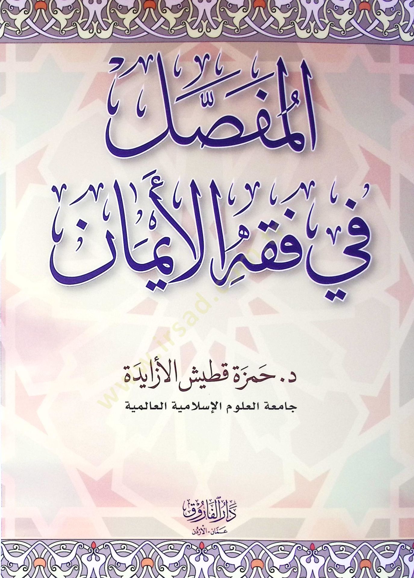 El-Mufassal Fi Fıkhil Eyman - المفصل في فقه الأيمان