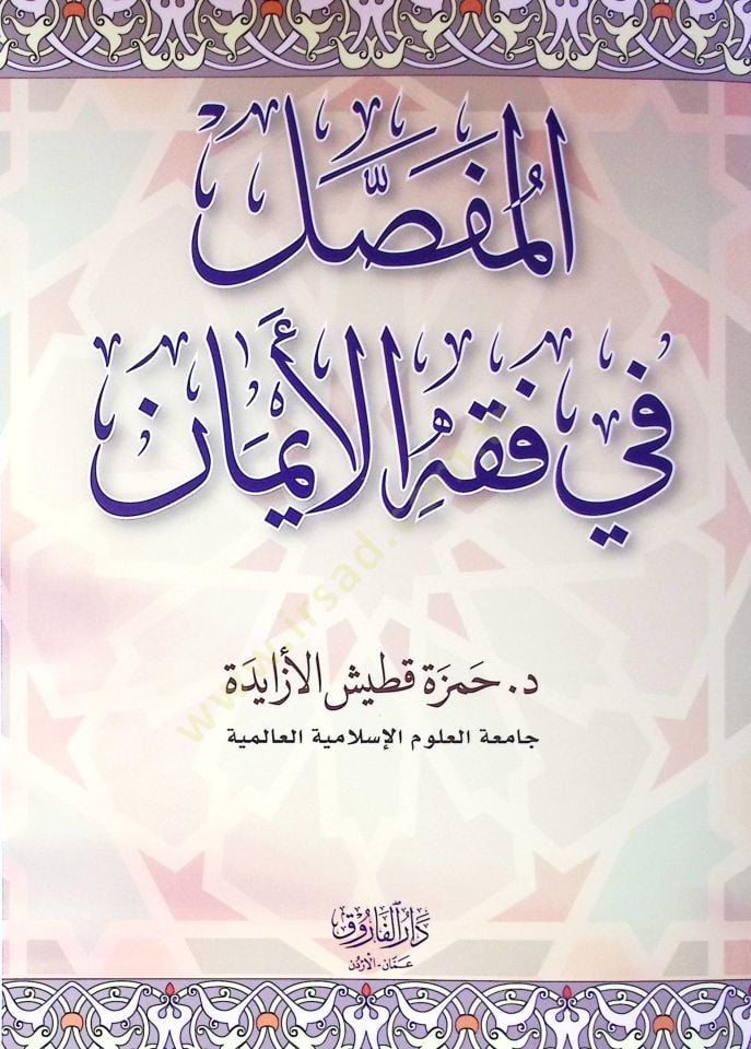 El-Mufassal Fi Fıkhil Eyman - المفصل في فقه الأيمان