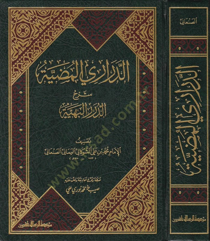 Ed-Derariyyül-Mudiyye Şerhüd-Düreril-Behiyye - الدراري المضية شرح الدرر البهية