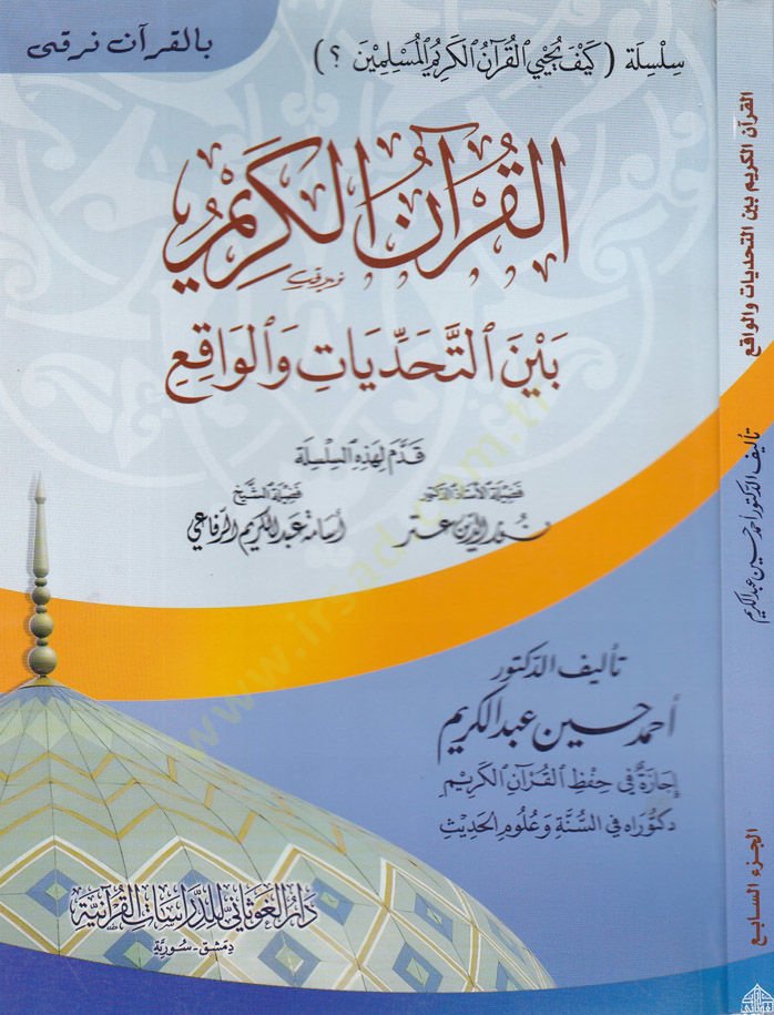 El-Kuranul-Kerim Beynet-Tahaddiyat vel-Vaki - القرآن الكريم بين التحديات والواقع