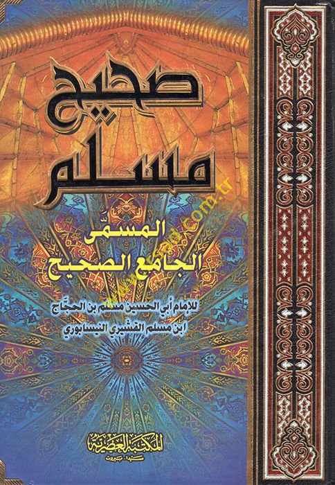 sahih müslim  el müsemmal camiüs sahih - صحيح مسلم المسمى الجامع الصحيح