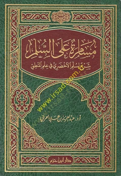 Müsamere ales-Süllem: Şerh li-Süllemil-Ahdari fi İlmil-Mantık  - مسامرة على السلم شرح لسلم الأخضري في علم المنطق