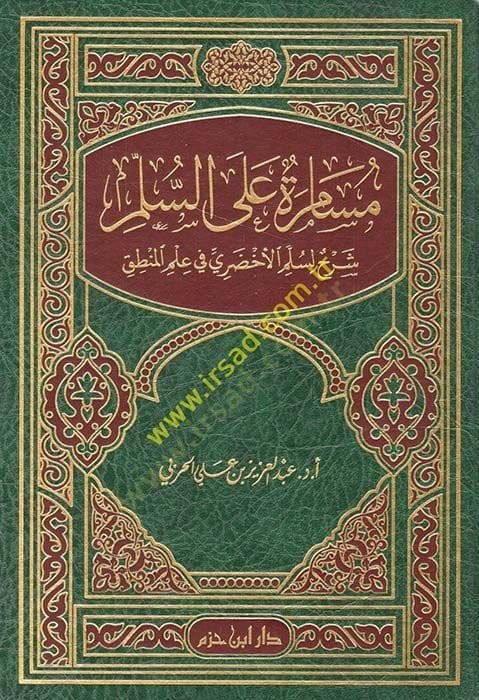 Müsamere ale's-Süllem: Şerh li-Süllemi'l-Ahdari في علم المنطق و