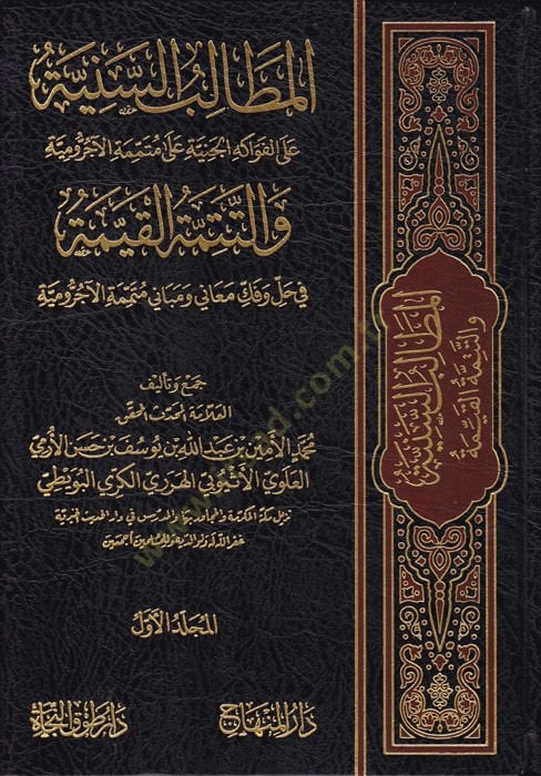 El-Metalibü's-Sünne Ale'l-Fevakihü'l-Ceniyye ala Mütemmimetü'l-Acurrumiyye ve't-Tetteminetü'l-Kayyime fi Halli - المطالب السنية على الفواكه الجن ية على متممة الآجرومية والتتمة القيمة في حل وفقك معاني ومباني متممة الآجرومية
