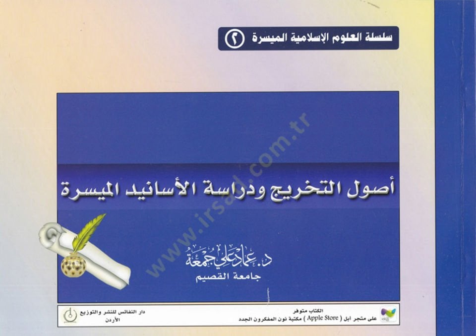 Usulüt-tahric ve dirasetül-esanidil-müyessere  - أصول التخريج ودراسة الأسانيد الميسرة