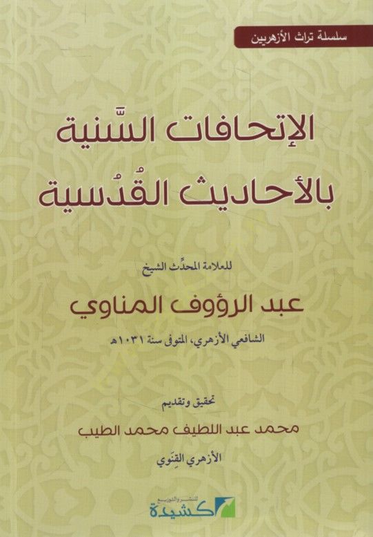 الإتحافاتو-السنية بالحديثي القدسي