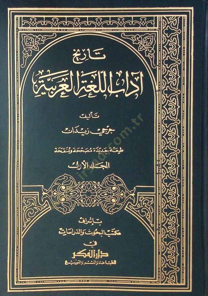 تاريخ آداب اللغة العربية - تاريخ آداب اللغة العربية