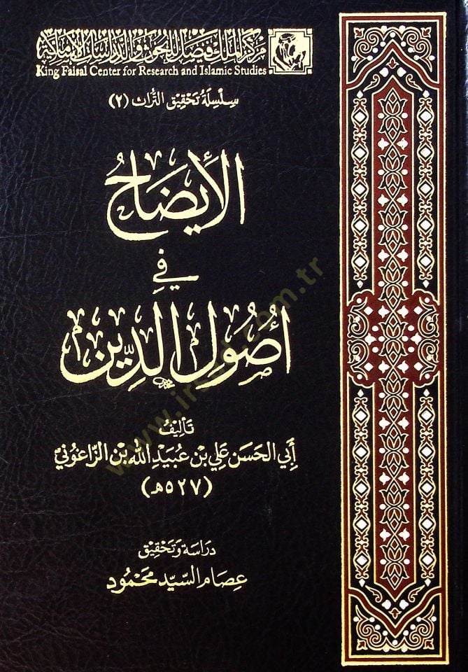 الإيزاه في أصول الدين - الإيضاح في أصول الدين