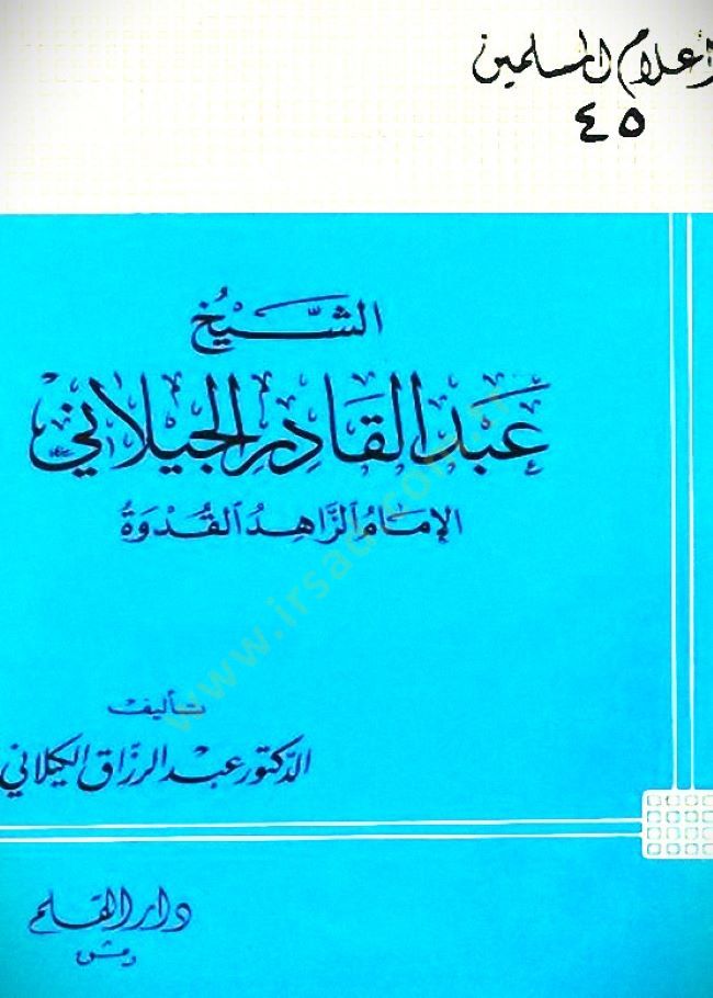 Eş-Şeyh Abdülkadir El-Geylani El-İmam Ez-Zahid El-Kudve - الشيخ عبد القادر الجيلاني الإمام الزاهد القدوة