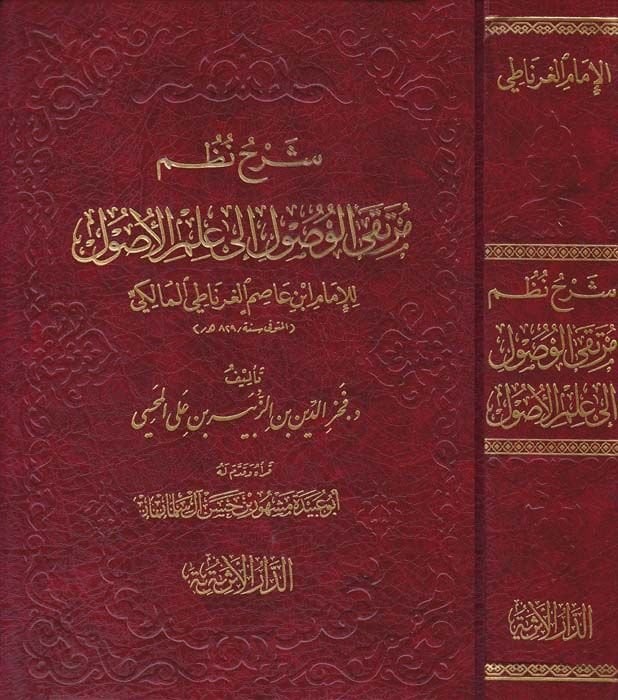 Şerhu Nuzumi Mürtekal-Vusul ila İlmil-Usul lil-İmam İbn Asım El-Gırnati El-Maliki - شرح نظم مرتقى الوصول الى علم الأصول