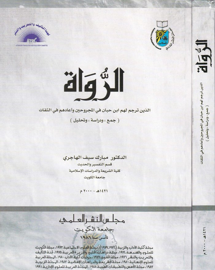Er-Ruvat ellezine Terceme Lehum İbn Hibban fil-Mecruhin ve Eadehum fis-Sikat (Cem ve Dirase ve Tahlil) - الرواة الذين ترجم لهم ابن حبان في المجروحين وأعادهم في الثقات