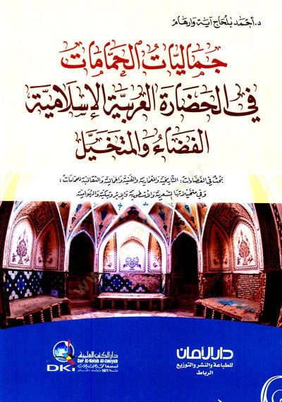 Talhis Evsafil-Mustafa ve Zikru men Badehu minel-Hulefa - جماليات الحمامات في الحضارة العربية الإسلامية (الفضاء والمتخيل)