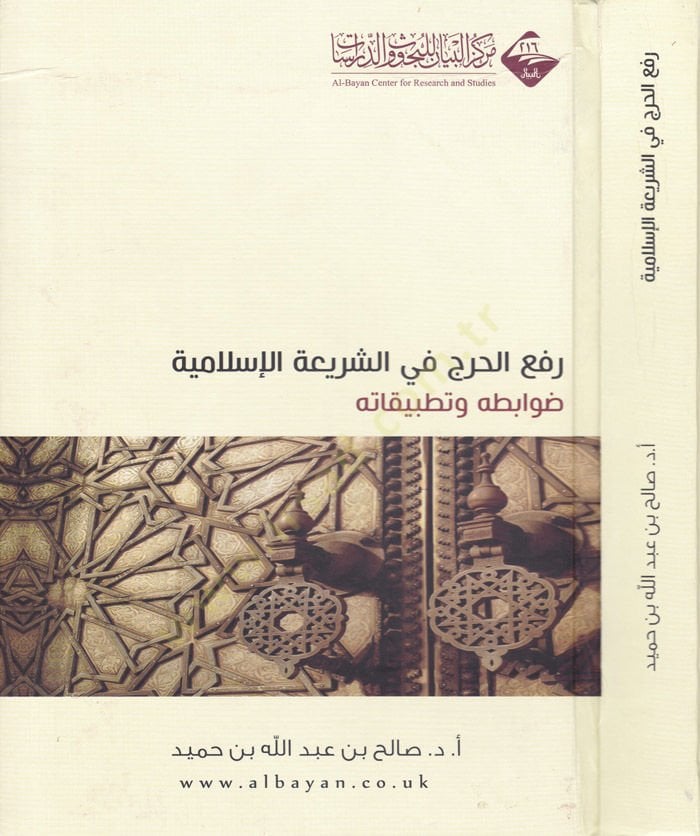 Refül-Harac fiş-Şeriyyetil-İslamiyye Davabitühu ve Tatbikatühu - رفع الحرج في الشريعة الإسلامية ضوابطه وتطبيقاته