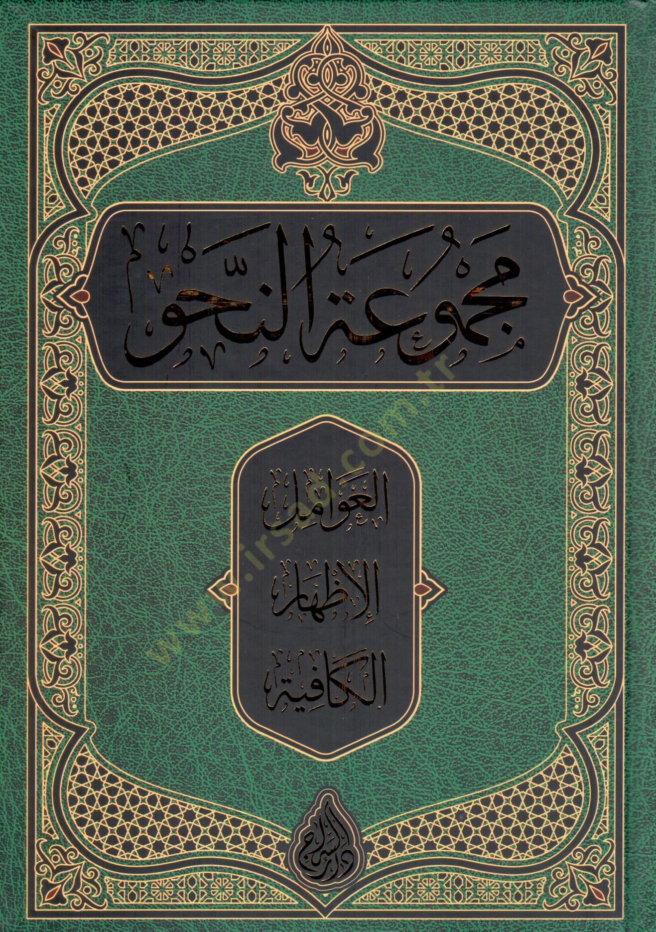 Mecmuatün-Nahv Avamil - İzhar - Kafiye - مجموعة النحو العوامل الإظهار الكافية