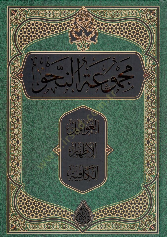 Mecmuatün-Nahv Avamil - İzhar - Kafiye - مجموعة النحو العوامل الإظهار الكافية
