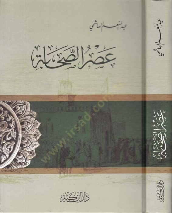 Asrüs-Sahabe  - عصر الصحابة