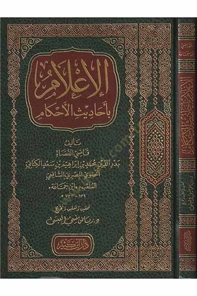 el-İlam bi-Ehadisil-Ahkam  - الإعلام بأحاديث الأحكام