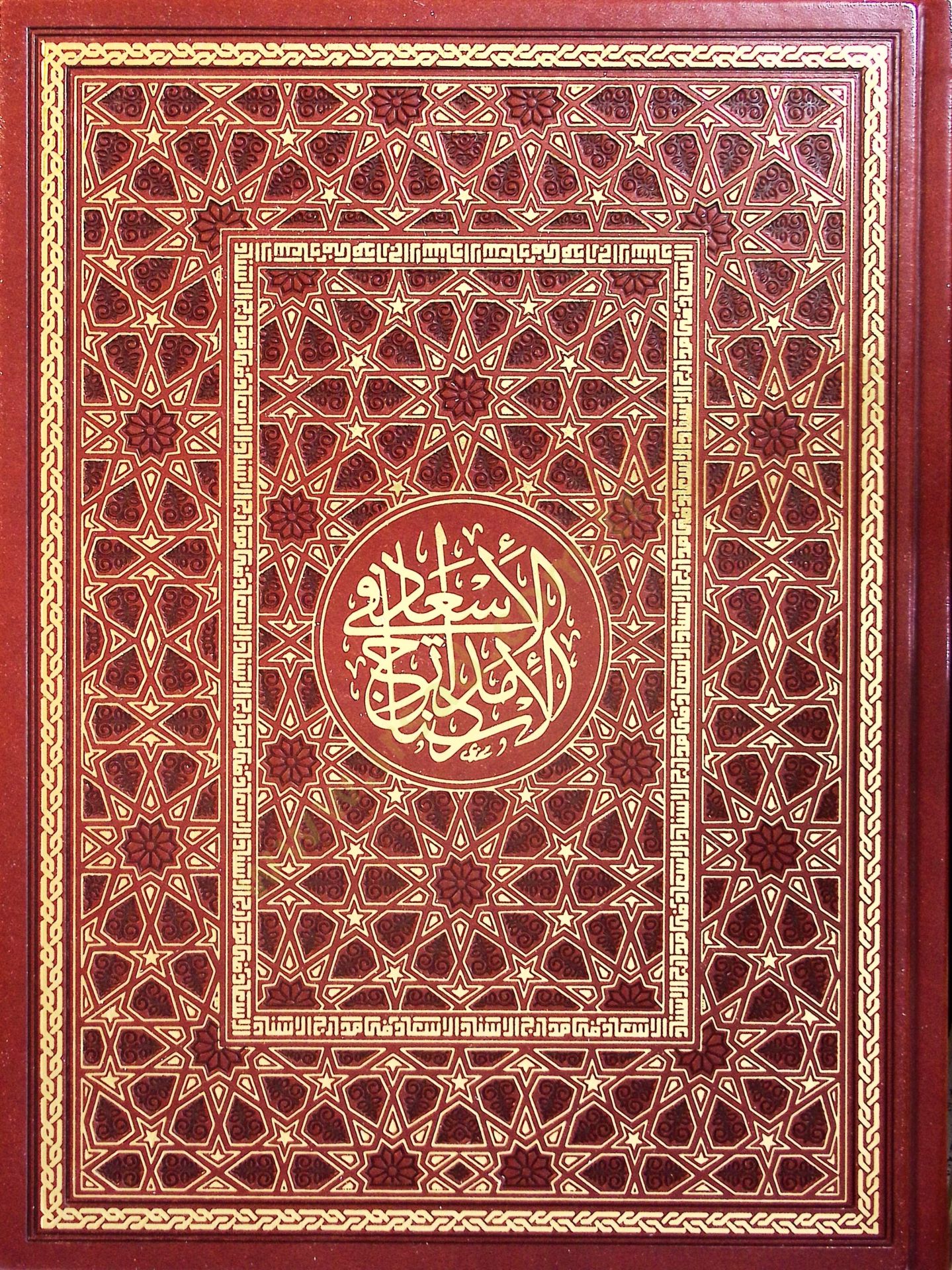 el-İsad fi Medaricil-İsnad - الإسعاد في مدارج الإسناد