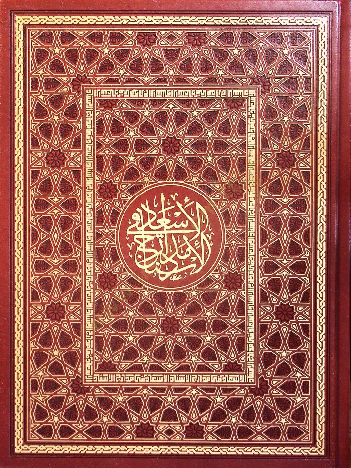 el-İsad fi Medaricil-İsnad - الإسعاد في مدارج الإسناد