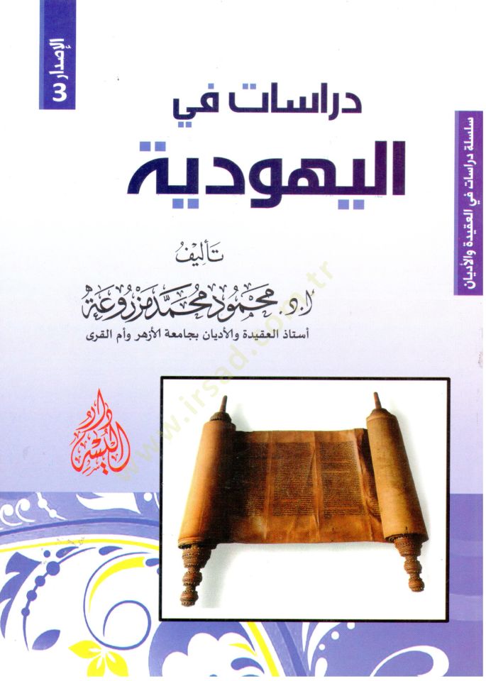 Dirasat fi'l-Yehudiyye - دراسات في اليهودية