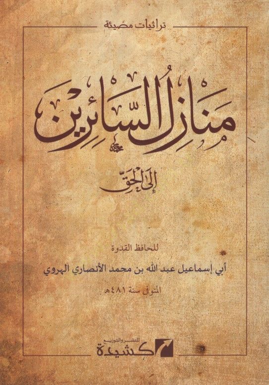 Menazilü's-sairin ile'l-hak - منازل السائرين الى الحق
