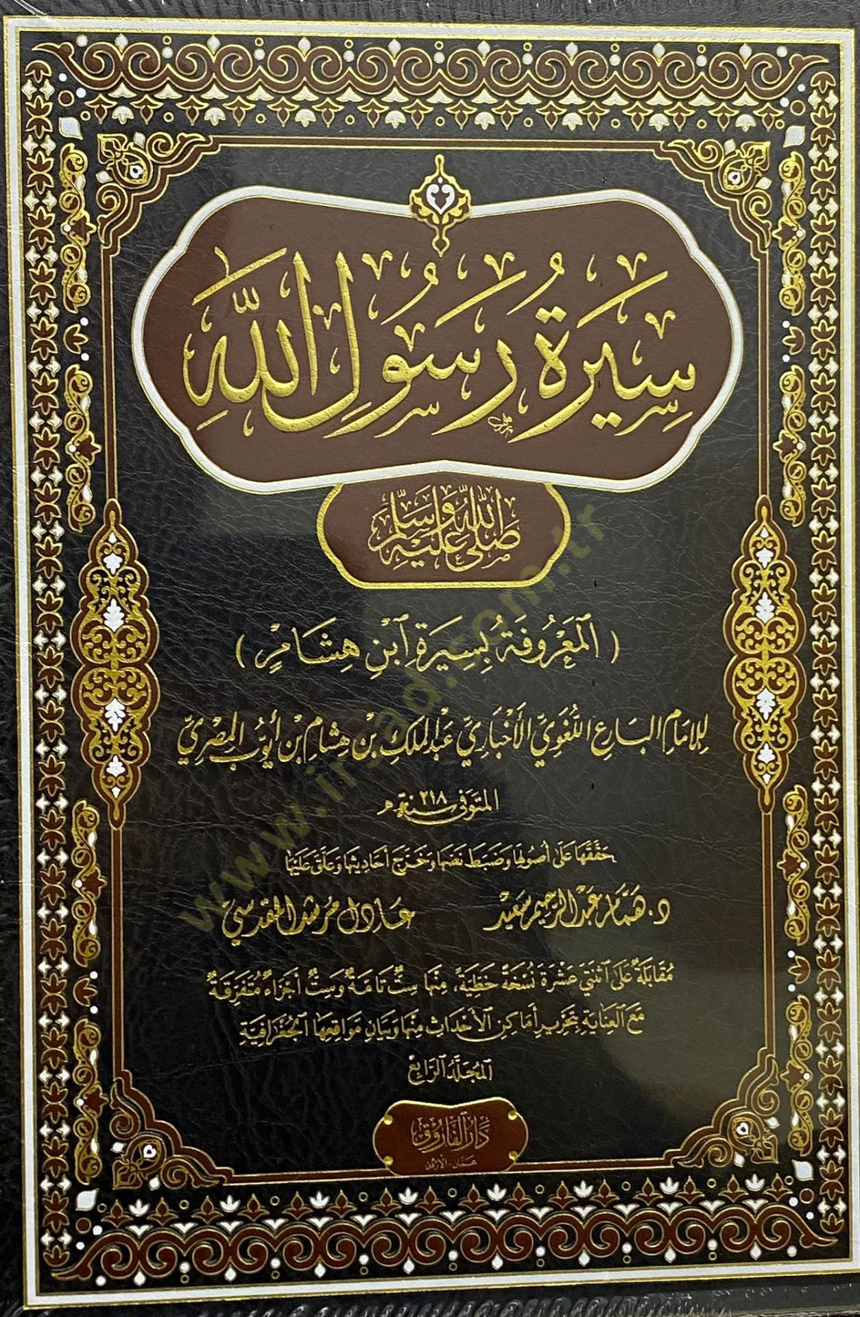 Siretü Rasulillah Sallallahu Aleyhi Ve Sellem El-Ma'ruf Bi Siret İbn Hişam - سيرة رسول الله ﷺ المعروف بسيرة ابن هشام