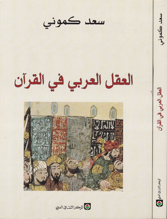 El-Aklül-Arabi fil-Kuran  - العقل العربي في القرآن