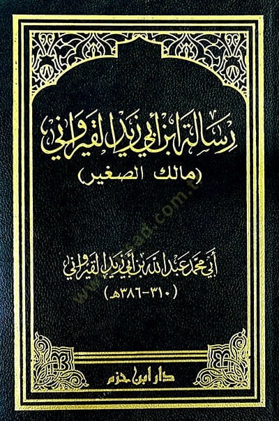 رسالة ابن أبي زيد الكيرافاني (مالك الصغير)