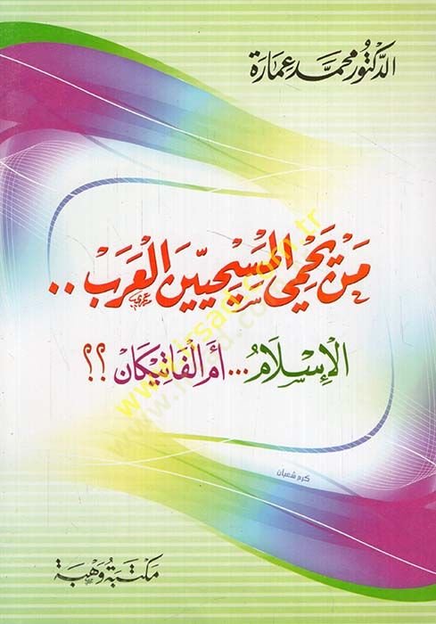 Men Yahyi Mesihiyyinel-Arab El-İslam.. Emil-Fatikan?? - من يحمي المسيحين العرب الإسلام .. أم الفاتيكان؟؟