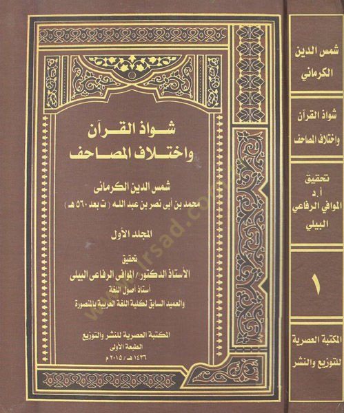 Şevazzül-Kuran ve ihtilafül-mesahif  - شواذ القرآن واختلاف المصاحف