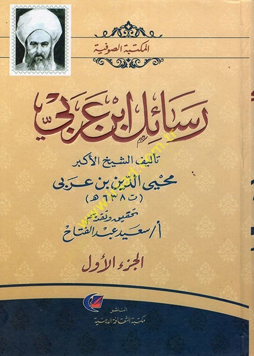 Rasailu Ibn Arabi - رسائل ابن عربي