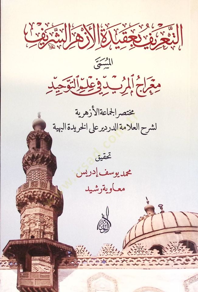 et-Tarif bi-Akidetil-Ezheriş-Şerif = Miracül-mürid fi İlmit-Tevhid - التعريف بعقيدة الأزهر الشريف  المسمى معراج المريد في علم التوحيد