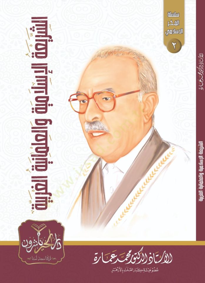 eş Şeriatül İslamiyye vel İlmaniyyetül Garbiyye - الشريعة الإسلامية والعلمانية الغربية