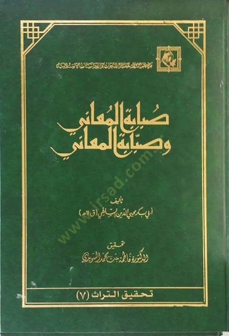 Subabetü'l-Muani ve Sabbabetü'l-Meani - صبابة المعاني وبابة المعاني