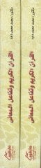 El-Kuranül-Kerim ve Tefaülül-Meani Dirase Delaliyye li-Tealluki Harfil-Cer bil-Fil ve Eseruhu fil-Mana fil-Kuranil-Kerim - القرآن الكريم وتفاعل المعاني دراسة دلالية لتعلق حرف الجر بالفي وأثره في المعنى في القرآن الكريم