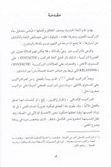El-Kuranül-Kerim ve Tefaülül-Meani Dirase Delaliyye li-Tealluki Harfil-Cer bil-Fil ve Eseruhu fil-Mana fil-Kuranil-Kerim - القرآن الكريم وتفاعل المعاني دراسة دلالية لتعلق حرف الجر بالفي وأثره في المعنى في القرآن الكريم