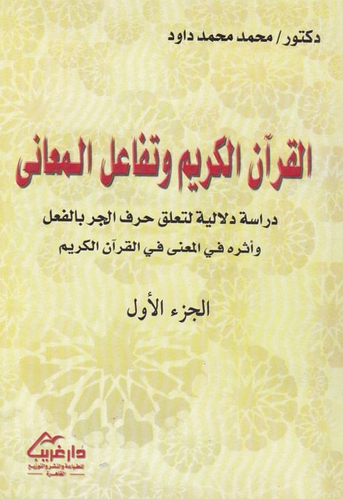 El-Kuranül-Kerim ve Tefaülül-Meani Dirase Delaliyye li-Tealluki Harfil-Cer bil-Fil ve Eseruhu fil-Mana fil-Kuranil-Kerim - القرآن الكريم وتفاعل المعاني دراسة دلالية لتعلق حرف الجر بالفي وأثره في المعنى في القرآن الكريم